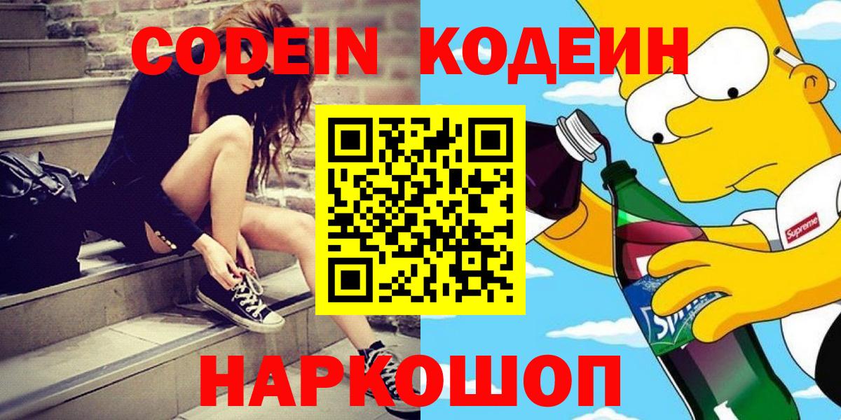 Краснокаменск  Кодеин Purple Drank  Кодеиновый сироп Lean Purple Drank  Вход с VPN 